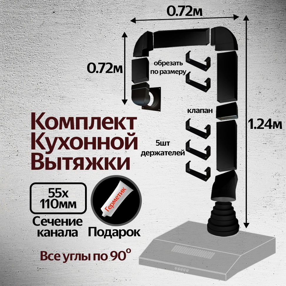 Комплект воздуховодов для кухонной вытяжки из ПВХ 55х110мм, плоские каналы,  длинна 2.68м, КЧ5020ССС521 - купить по выгодной цене в интернет-магазине  OZON (1169255009)