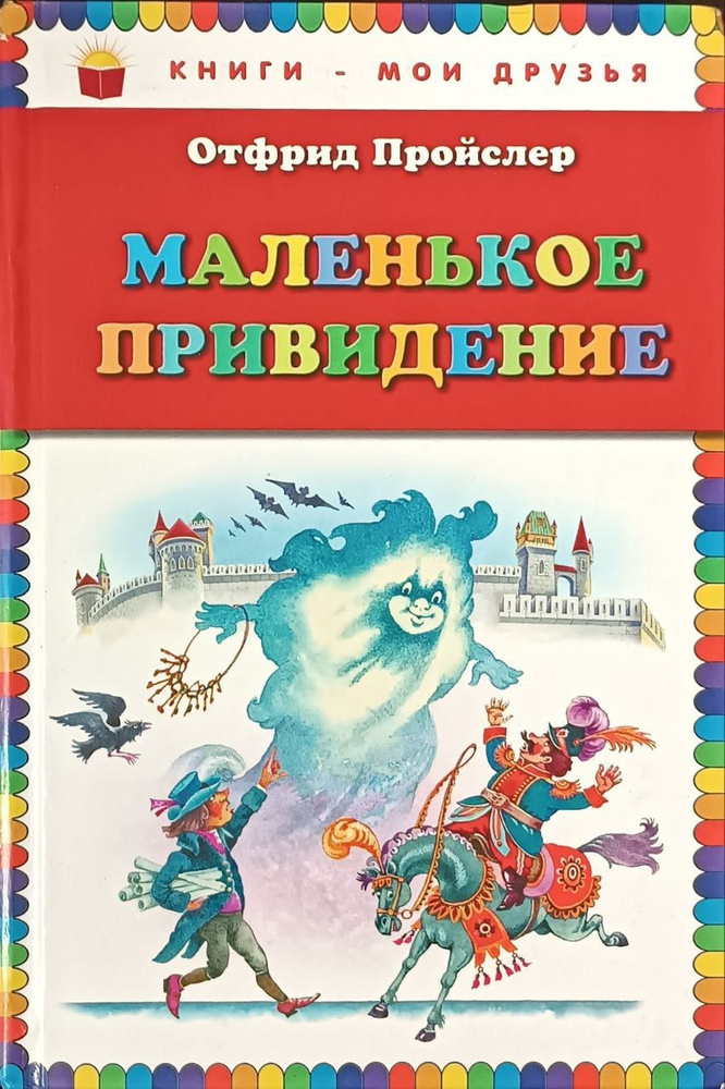 Маленькое Привидение / Пройслер Отфрид | Пройслер Отфрид  #1