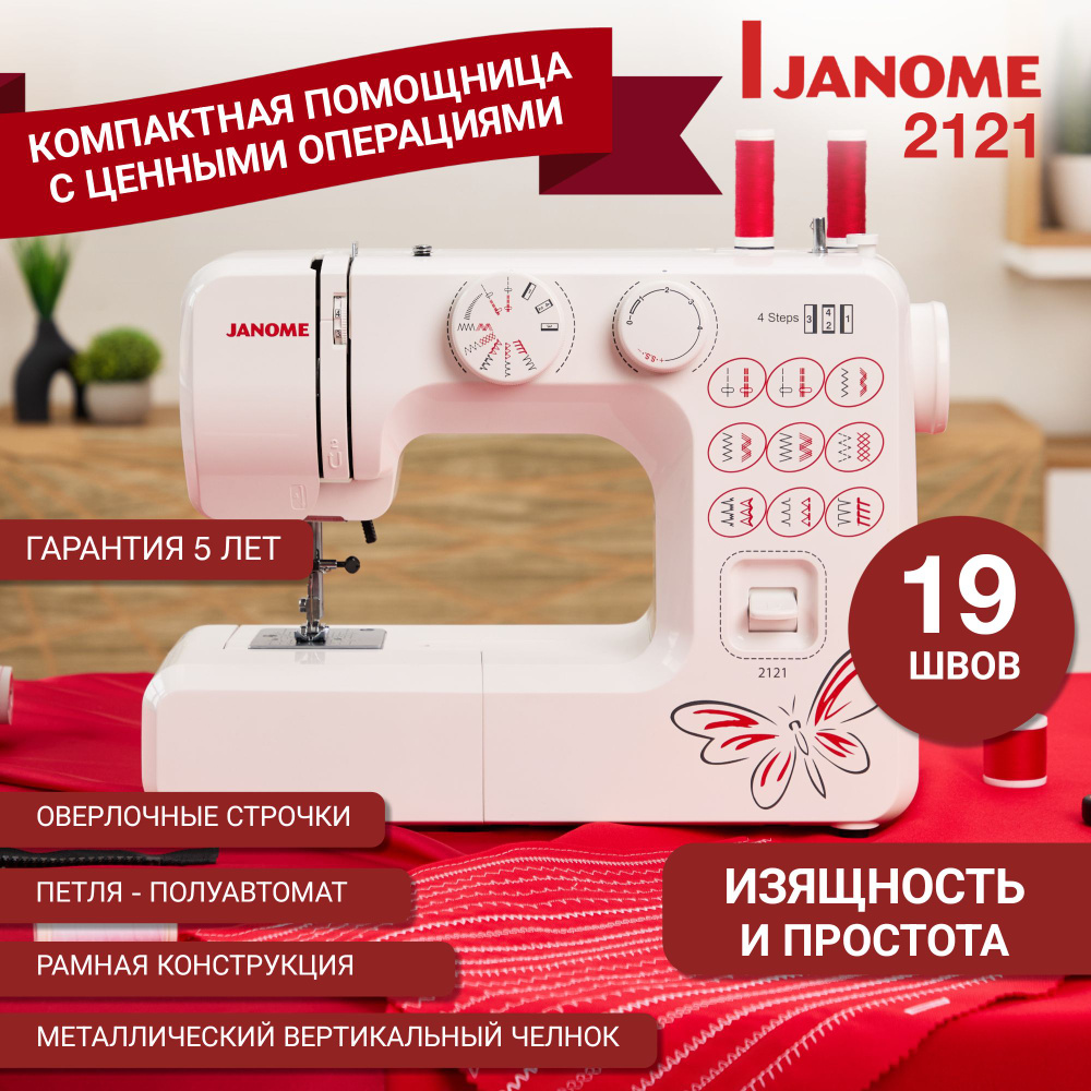 Швейная машина JANOME 3112M