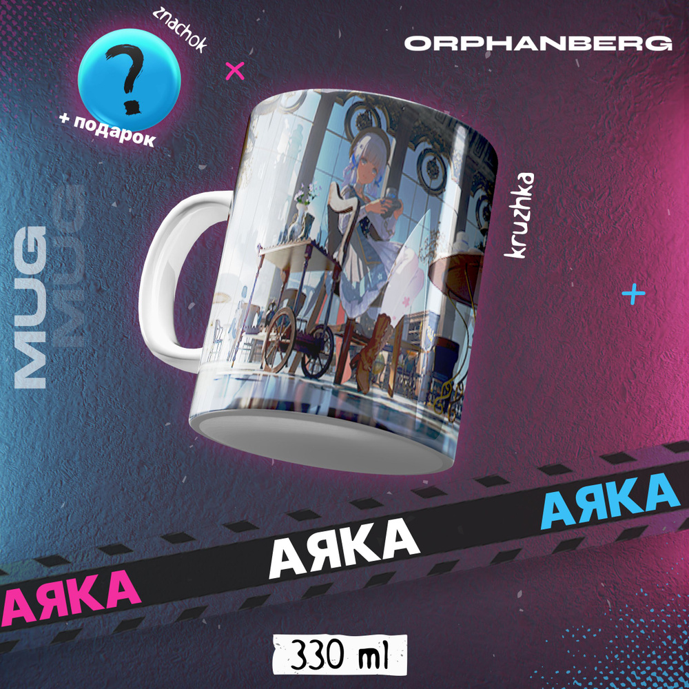 Кружка керамическая Геншин Аяка #1