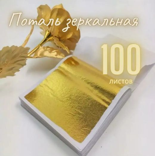 Поталь зеркальная листовая золото 100 листов #1