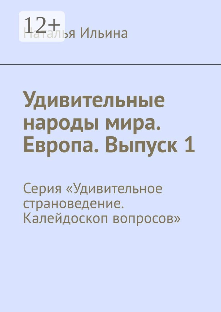 Удивительные народы мира. Европа. Выпуск 1. Серия Удивительное страноведение. Калейдоскоп вопросов | #1