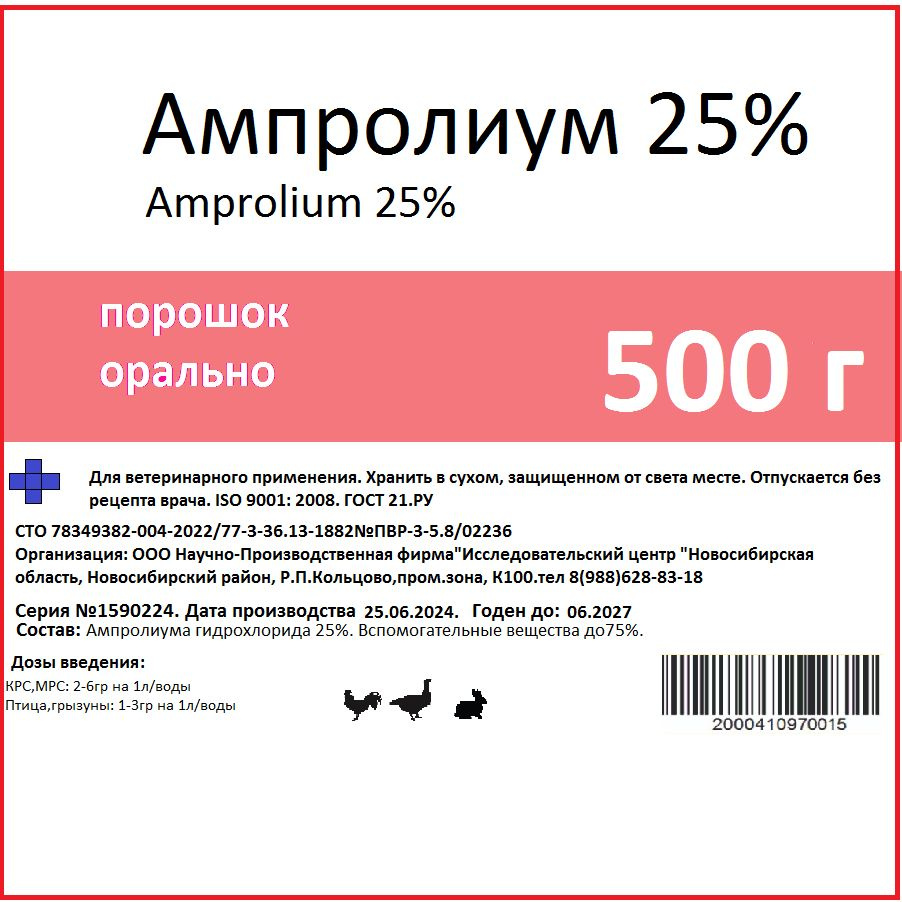 Ампролиум.Аптечка выпойка для цыплят, утят, индюшат и кроликов. Лечение ...