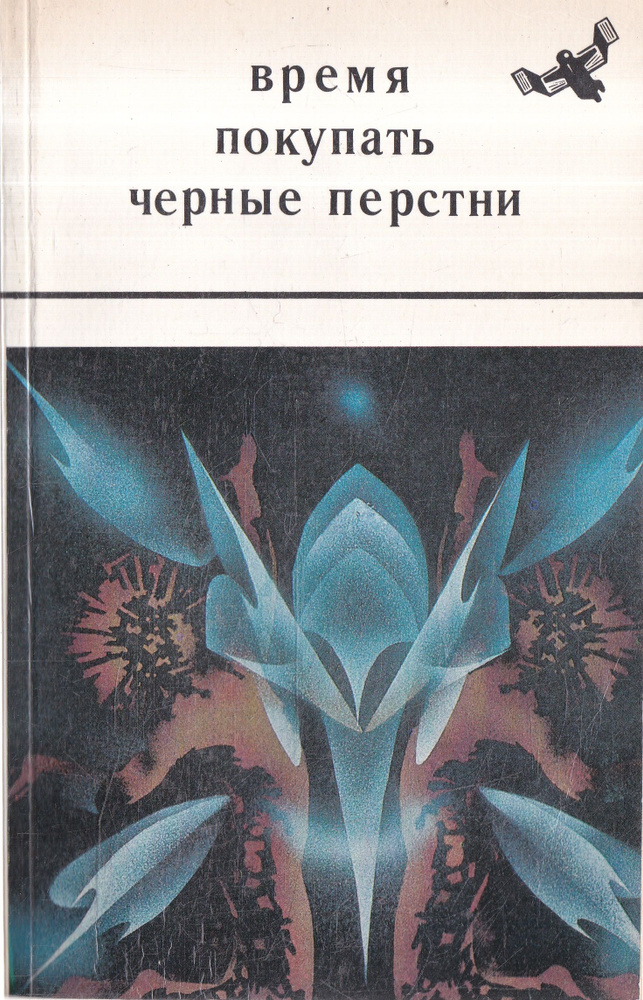 Время покупать черные перстни | Чадович Николай Трофимович, Фролов Александр  #1