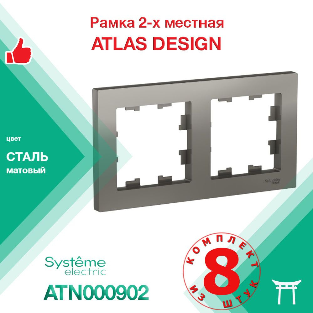 КОМПЛЕКТ 8 шт - Рамка 2-местная Systeme Electric Atlas Design Сталь ATN000902  #1