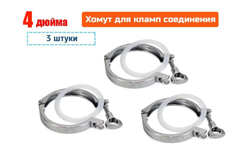 Хомут кламп-соединение 4 дюйма с прокладкой (3 штуки в комплекте ...