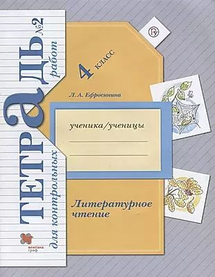 Литературное чтение. 4 класс. Тетрадь для контрольных работ № 2.  #1