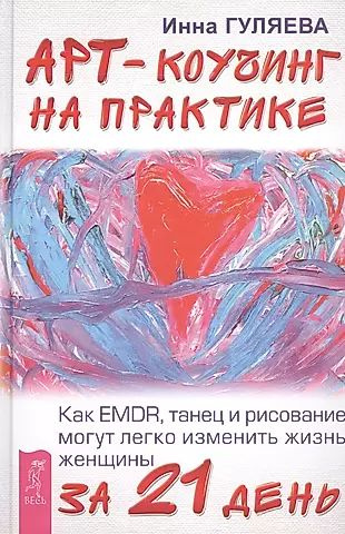 Арт-коучинг на практике. Как EMDR, танец и рисование могут легко изменить жизнь женщины за 21 день  #1