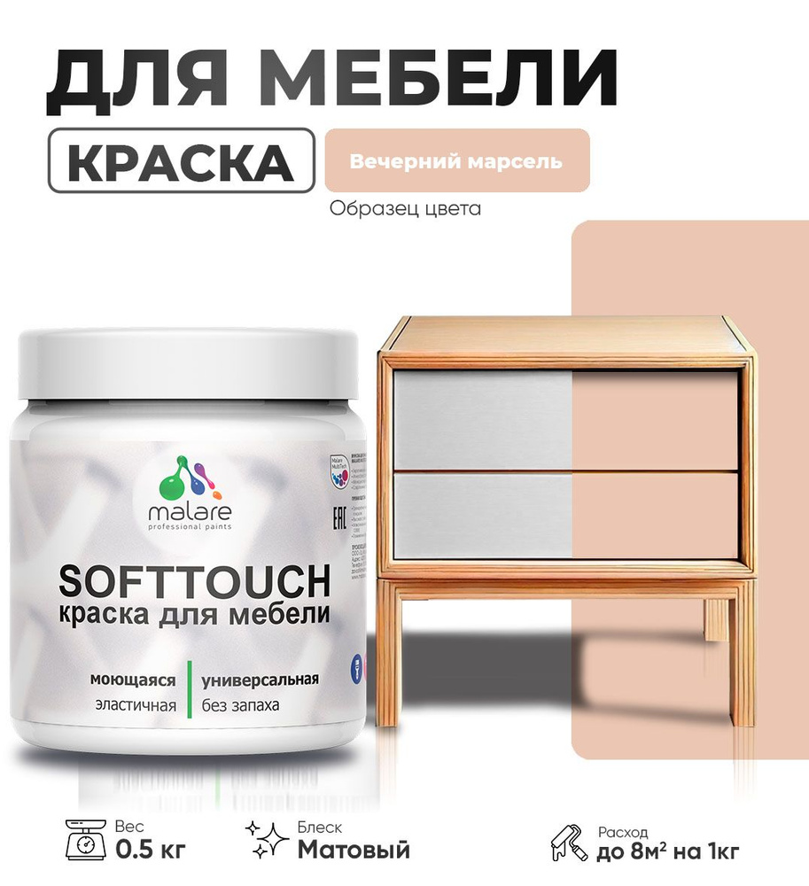 Акриловая краска для мебели Malare SoftTouch для кухонных фасадов для дерева и МДФ, моющаяся быстросохнущая, #1