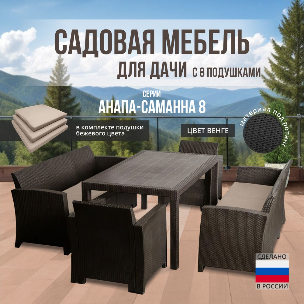 Комплект садовой мебели АНАПА BIG SAMANNA 8 + 8 бежевых подушек (искусственный ротанг (пластик)  #1