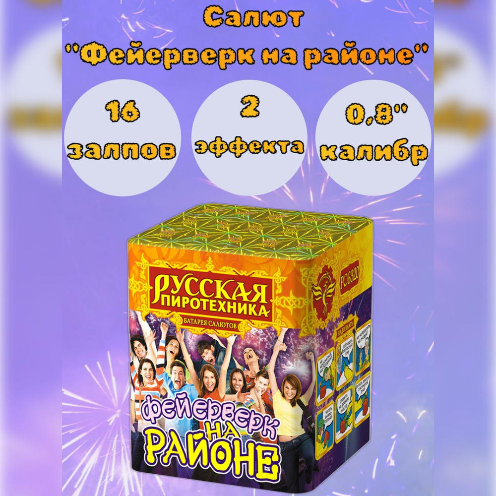 Салют 16 залпов "ФЕЙЕРВЕРК НА РАЙОНЕ" калибр 0,8", 2 эффекта, фейерверк для праздника, свадьба, день #1