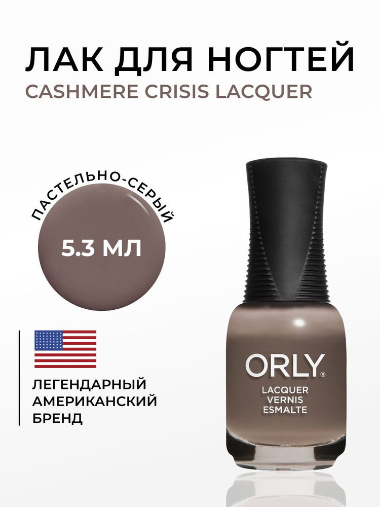 ORLY Лак для ногтей темно-бежевый Cashmere Crisis, 5.3мл #1