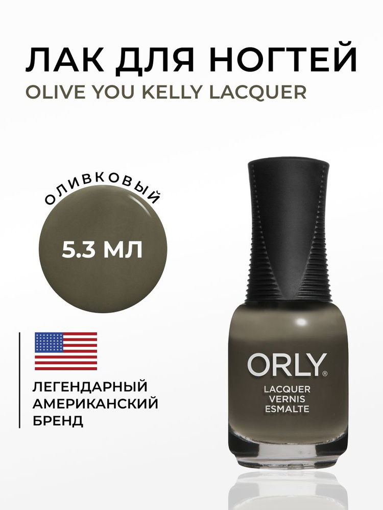 ORLY Лак для ногтей оливковый, плотный, глянцевый Olive You Kelly, 5.3мл  #1