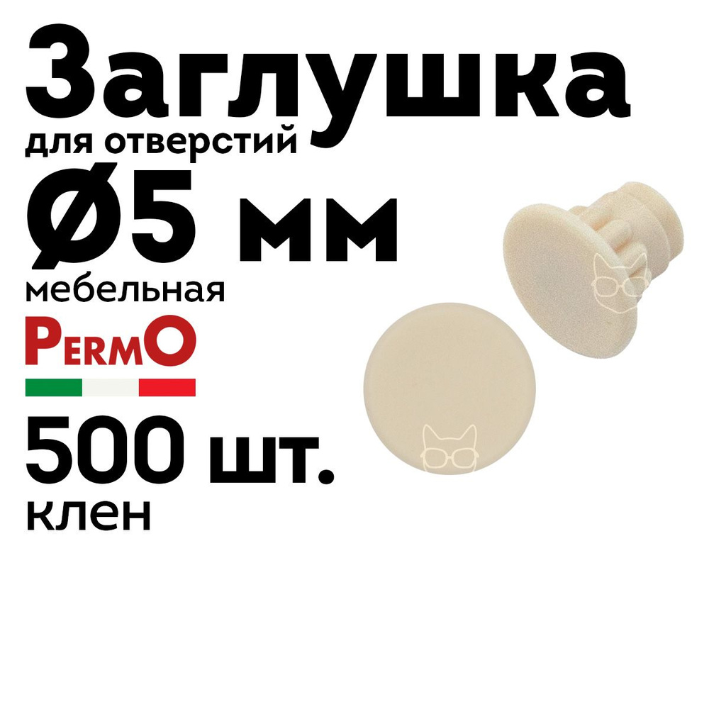 Заглушка мебельная 5 мм, клен, 500 шт. #1