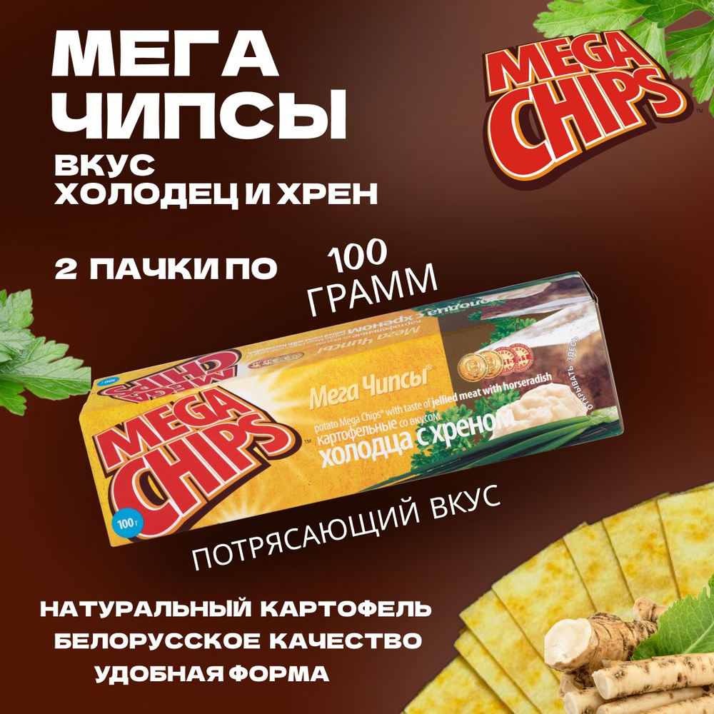 Мегачипсы Mega Chips со вкусом Холодец и Хрен, 2 штуки по 100 г #1