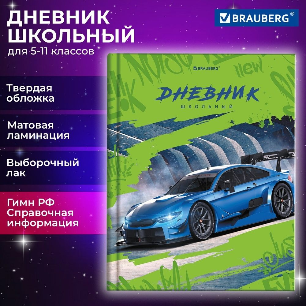 Дневник школьный Brauberg 5-11 класс, 48 листов, твердый, "Машина"  #1