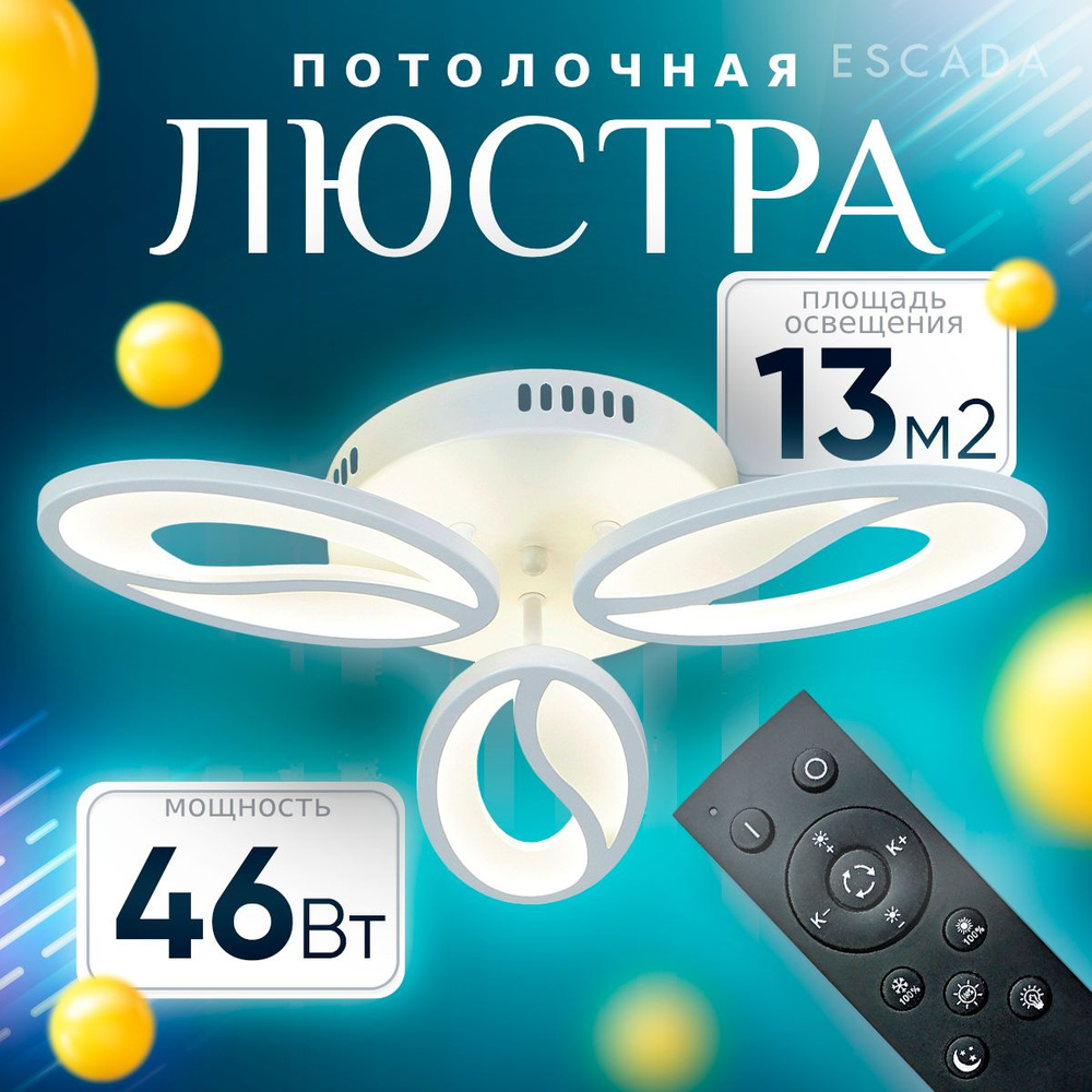 Escada Люстра потолочная, LED, 46 Вт #1