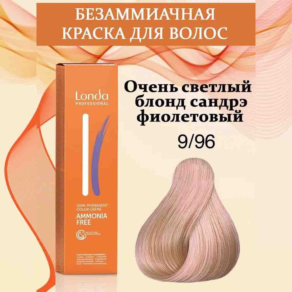 Londa Professional Краска для волос интенсивное тонирование 9/96 Очень светлый блонд сандрэ фиолетовый #1