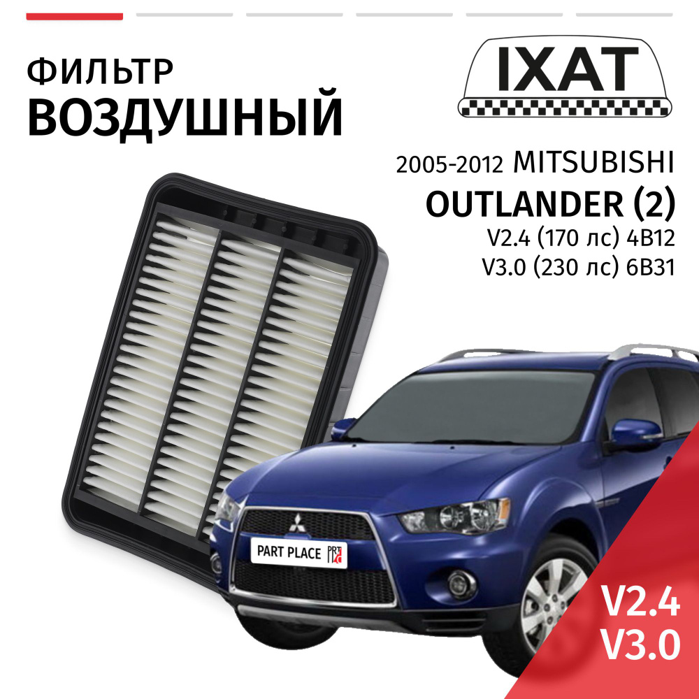 Фильтр воздушный Mitsubishi Outlander (2) CW5W CW6W / Митсубиси Аутлендер V2.4 (170лс) V3.0 (230лс) 4B12 #1