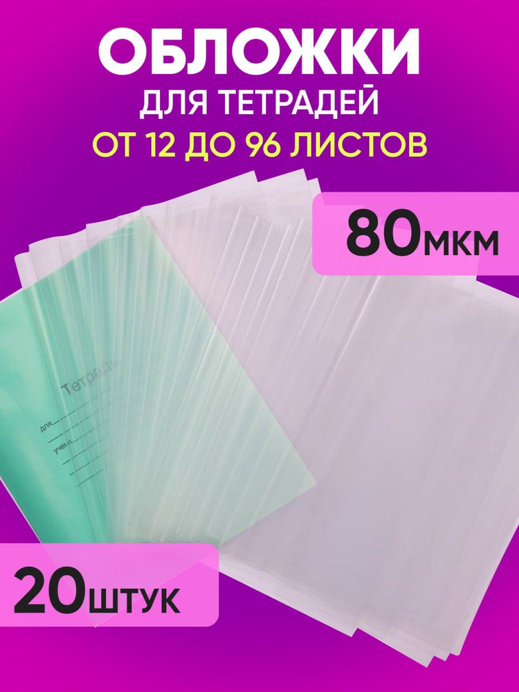 Обложки для тетрадей плотные, прозрачные, набор 20 шт., 80 мкм  #1