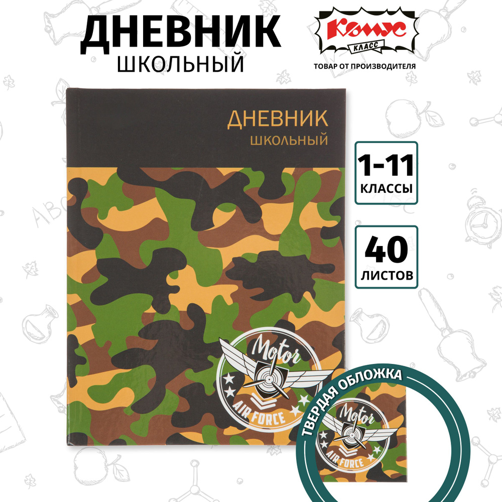 Дневник школьный Комус Класс с 1-4 классы Military #1