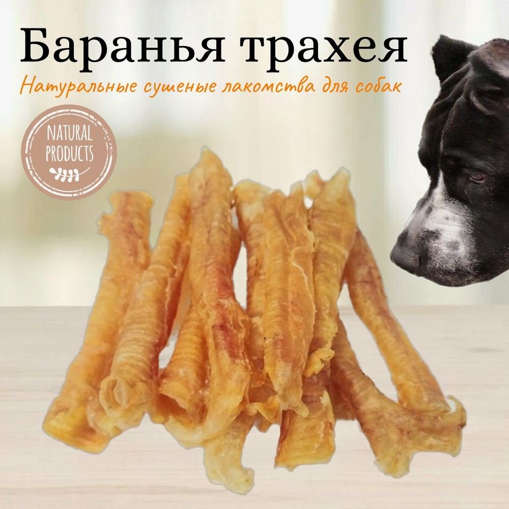 Лакомство для собак Трахея баранья 200 грамм, натуральные сушеные ...