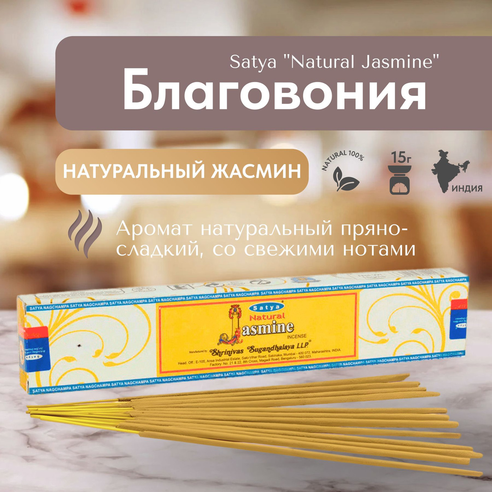 Благовония палочки Satya Natural Jasmine (Жасмин) 15г., 12 шт #1