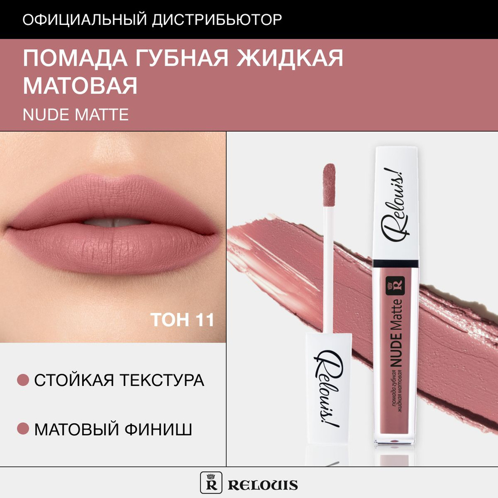 Relouis Помада для губ жидкая матовая Nude Matte тон 11 #1