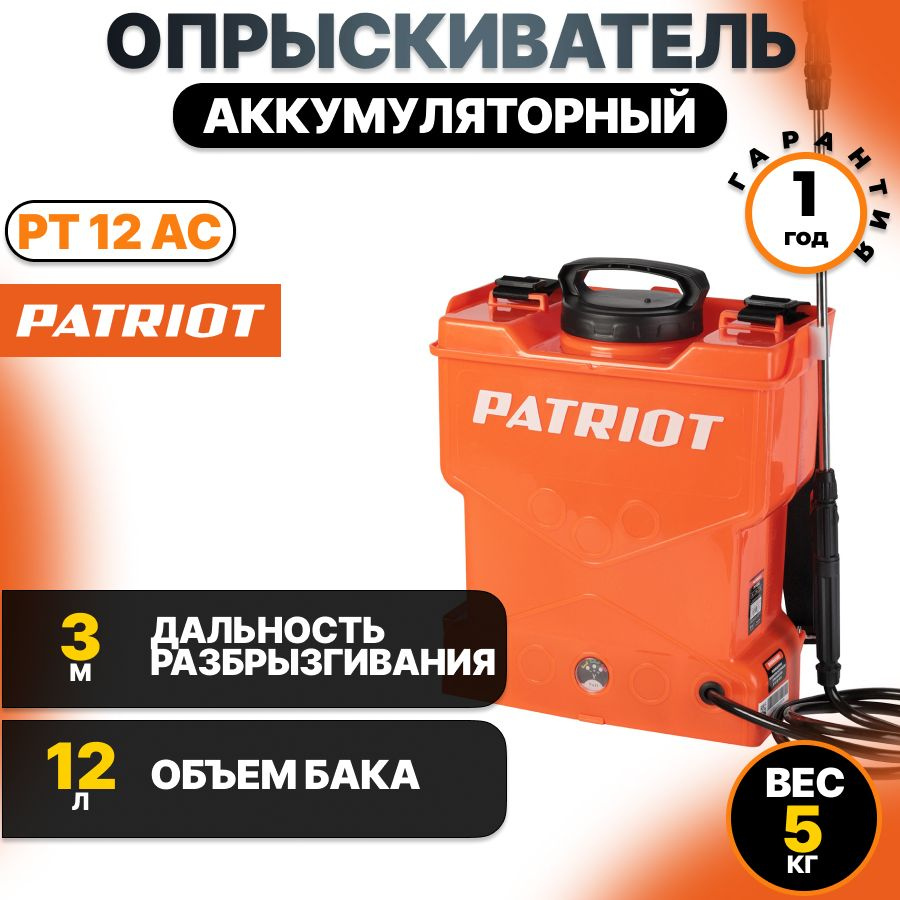 Опрыскиватель аккумуляторный, с АКБ и ЗУ Patriot PT 12 AC