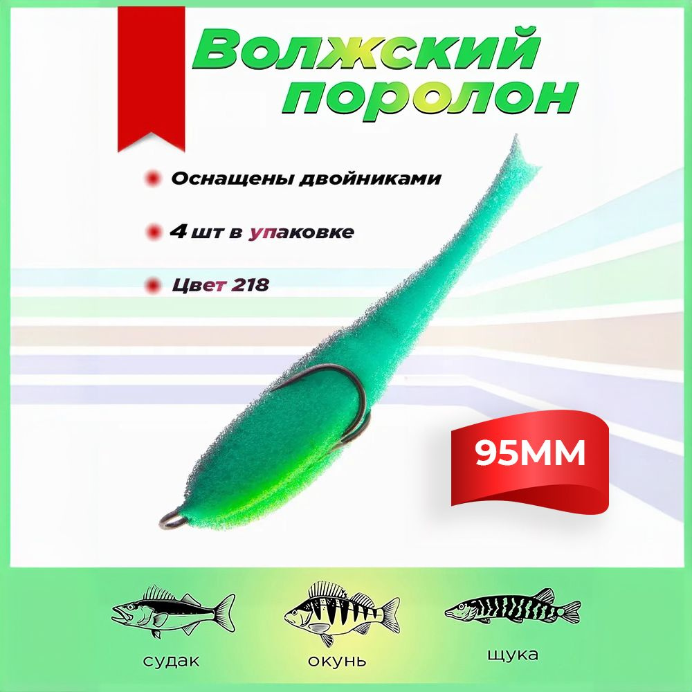 Поролоновые рыбки Волжский поролон 95 мм (4 штуки упаковка) #218 мягкая приманка для летней рыбалки  #1