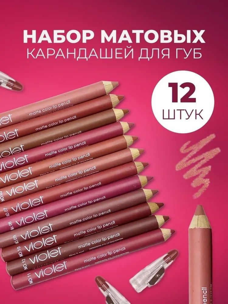 Матовые Карандаши для губ VIOLET Набор 12 оттенков с Точилками интенсивные пигментированные цвета и стойкая #1