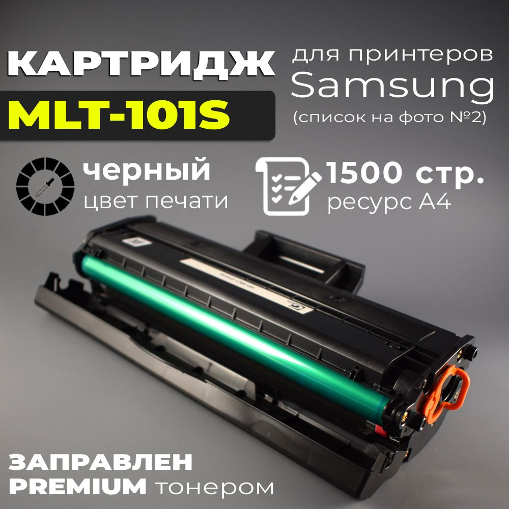 Картридж MLT-D101S черный, с чипом, для лазерного принтера Samsung ML-2160, ML-2162, ML-2165, ML-2167, #1