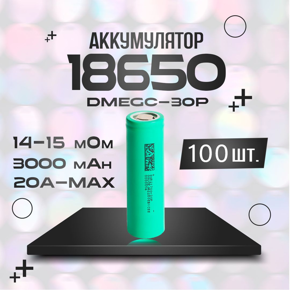 Аккумулятор Li-ion 3.7В DMEGC INR-30P 3000 мАч 100 шт. #1