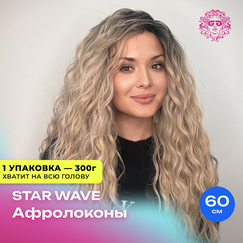 Лёгкие локоны для наращивания Star Wave 60см - #TT1B/GPink29 - купить по  низкой цене в интернет-магазине OZON (1036691639)