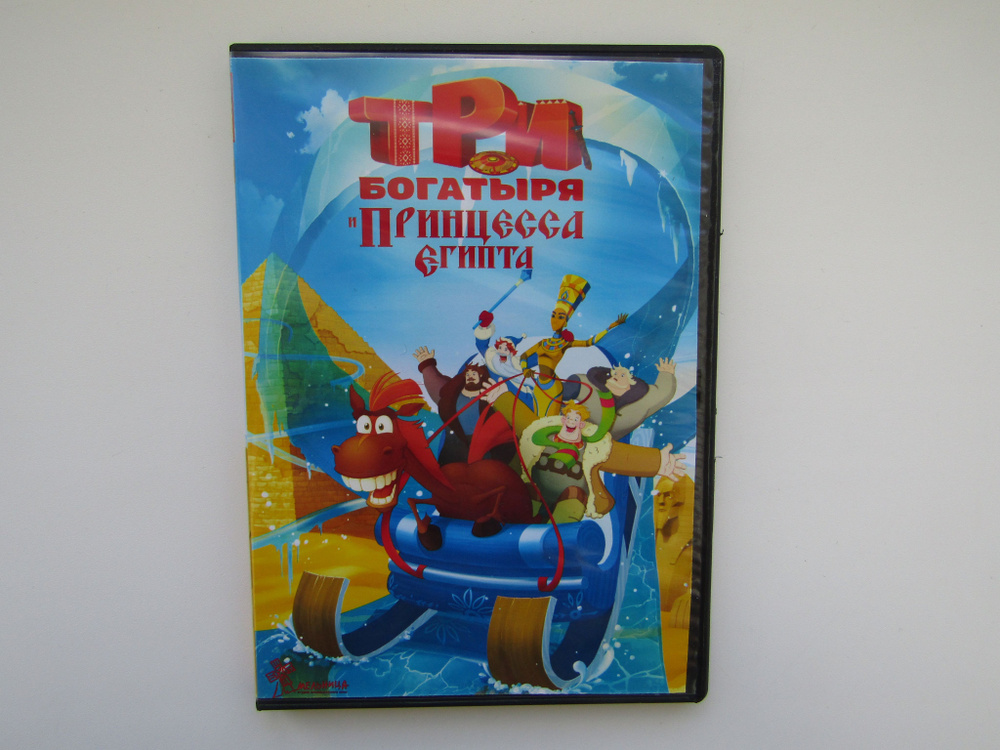 Мультфильмы. ( DVD диск ). Три богатыря и принцесса египта - купить с ...
