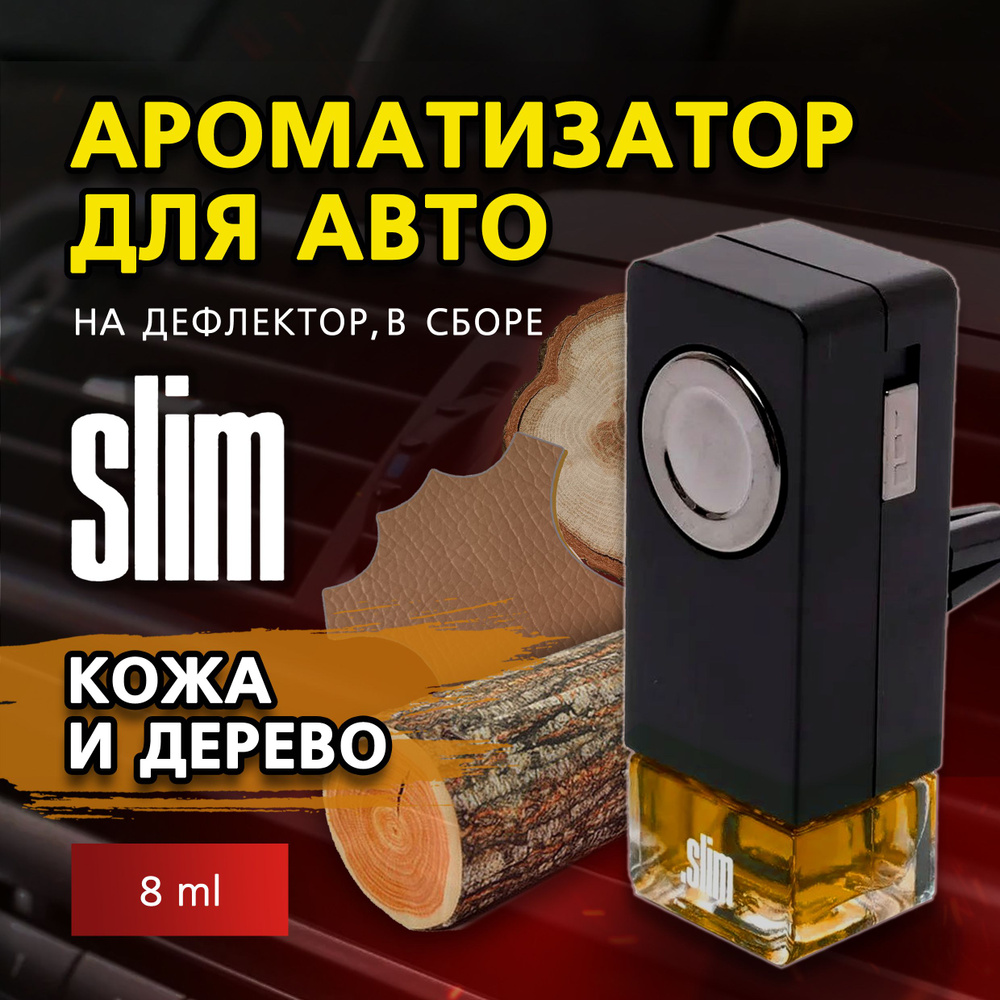 Ароматизатор для автомобиля SLIM КОЖА И ДЕРЕВО, на дефлектор, 8 мл, в воздуховод, освежитель для автомобиля #1