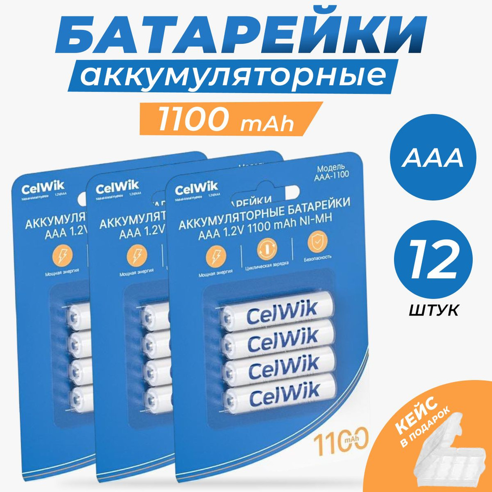 Аккумуляторные батарейки ААА Мизинчиковые 1100 mAh 12 шт #1