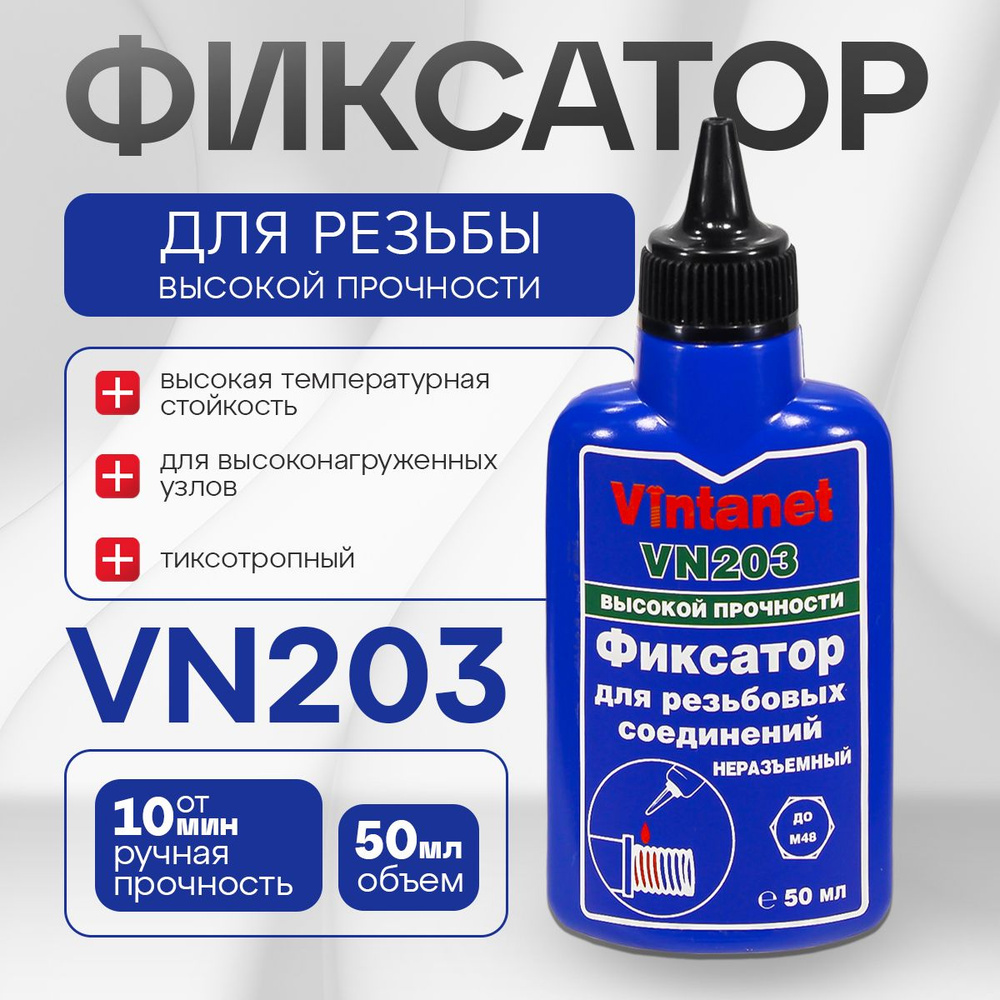 Фиксатор резьбы высокопрочный, анаэробный Vintanet VN203 (аналог фиксатора Loctite 270), неразъемный, #1