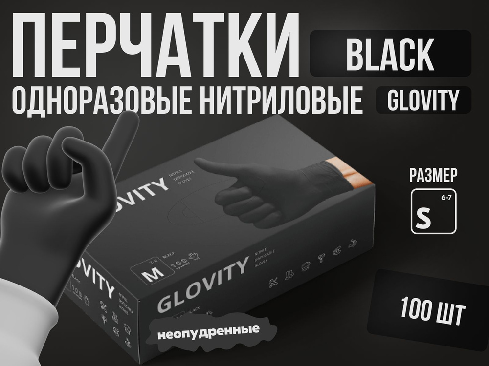 Перчатки нитриловые GLOVITY Упаковка 100 штук, 50 пар, цвет чёрный размер S  #1