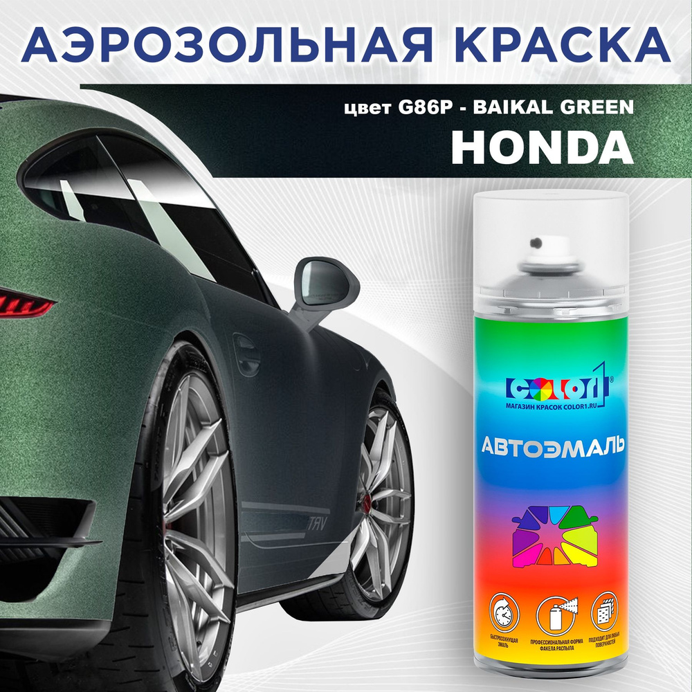 Аэрозольная краска COLOR1 для HONDA, цвет G86P - BAIKAL GREEN #1