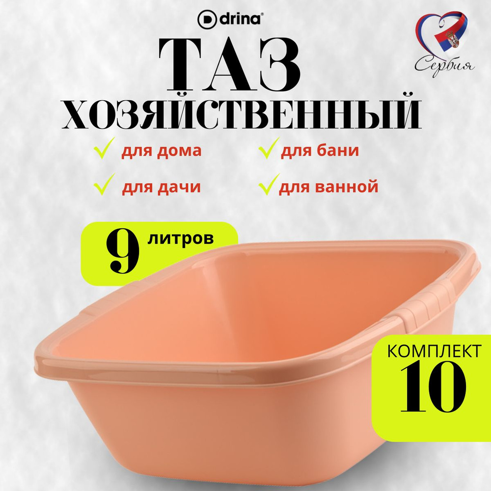 Таз квадратный DRINA 9л персиковый 10шт #1