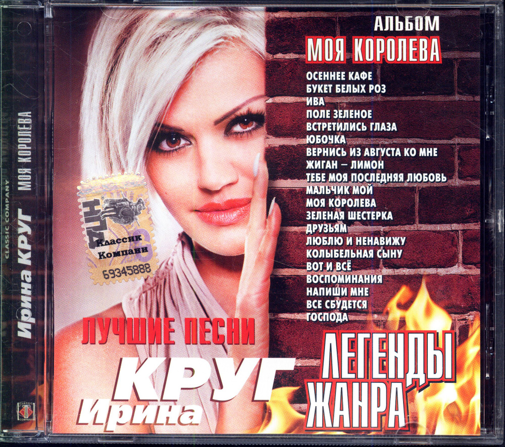 Легенды жанра. Ирина Круг. Моя королева (Россия, Классик Компани, CC CD 21/00, 2009) CD  #1