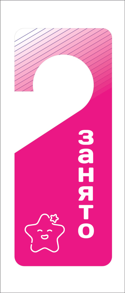 Табличка на ручку двери (дорхенгер) односторонняя "ЗАНЯТО" 19,5х8 см #1