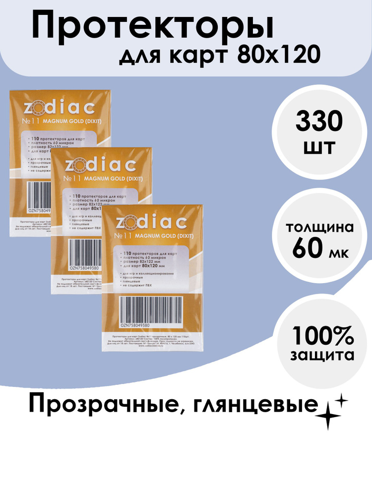 Протекторы Zodiac №11 прозрачные, для карт 80 x 120 мм 3 пачки по 110шт  #1