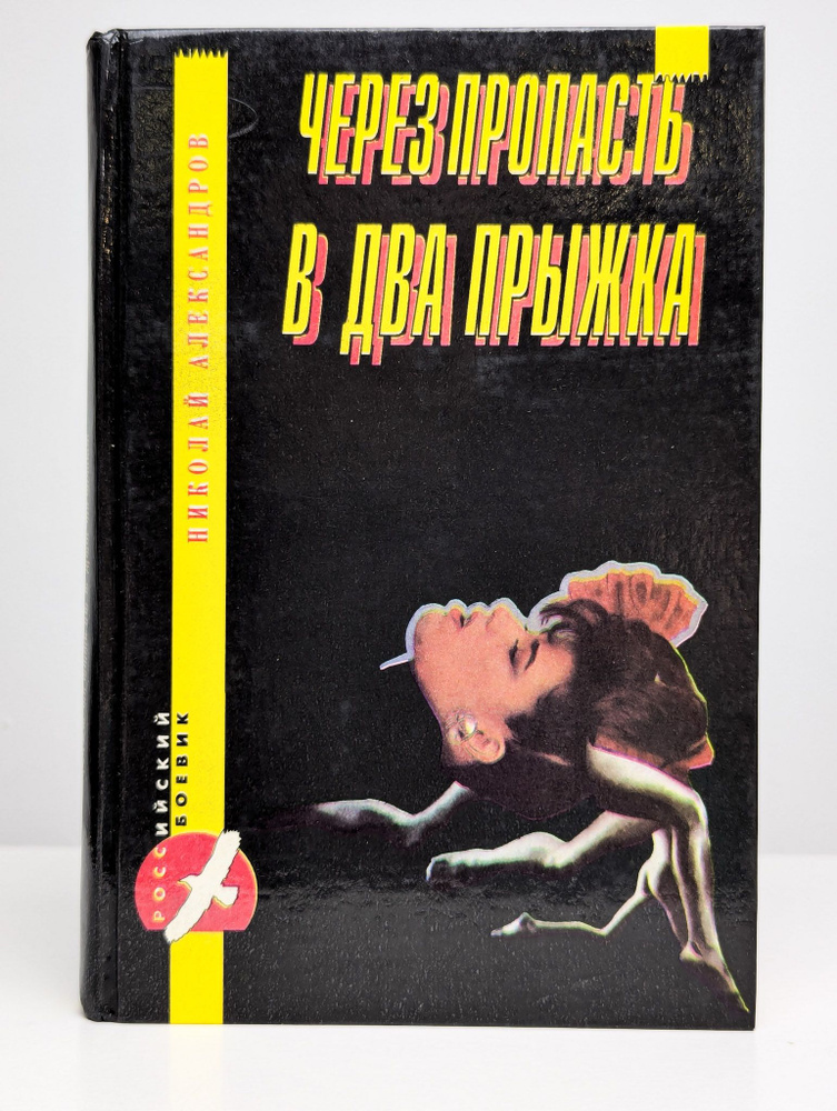 Через пропасть в два прыжка | Александров Николай Николаевич  #1