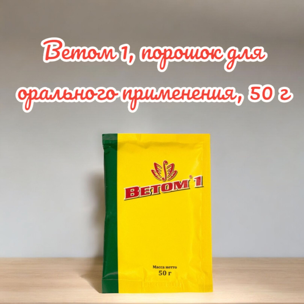 Ветом 1, порошок для орального применения, 50 г #1