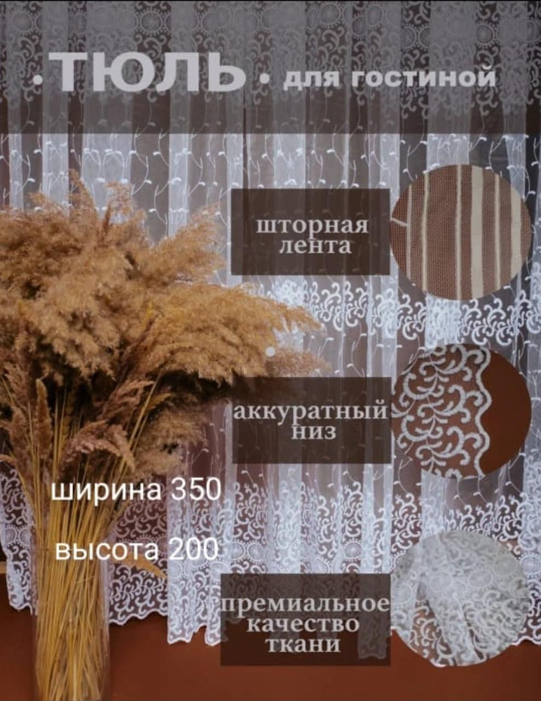  Тюль высота 200 см, ширина 350 см, крепление - Лента,  #1