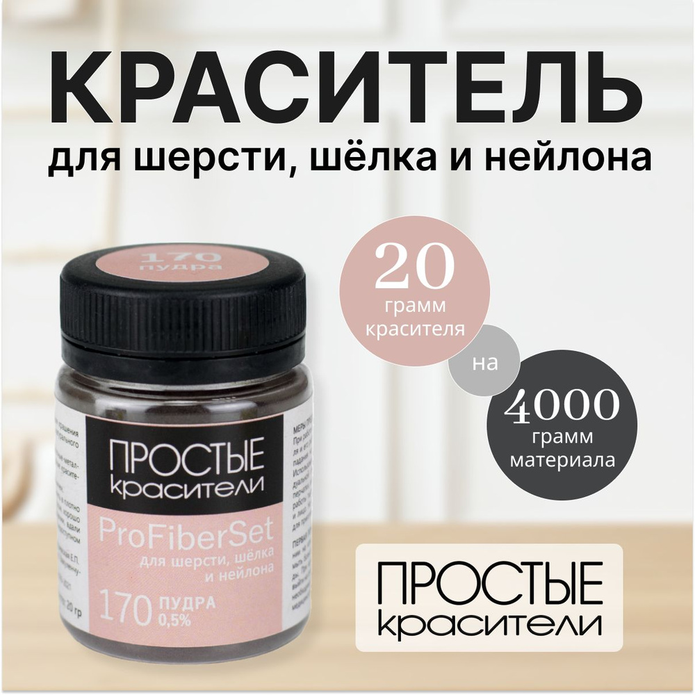 Краситель ProFiberSet 170 Пудра для шерсти, шелка и полиамида Простые Красители  #1