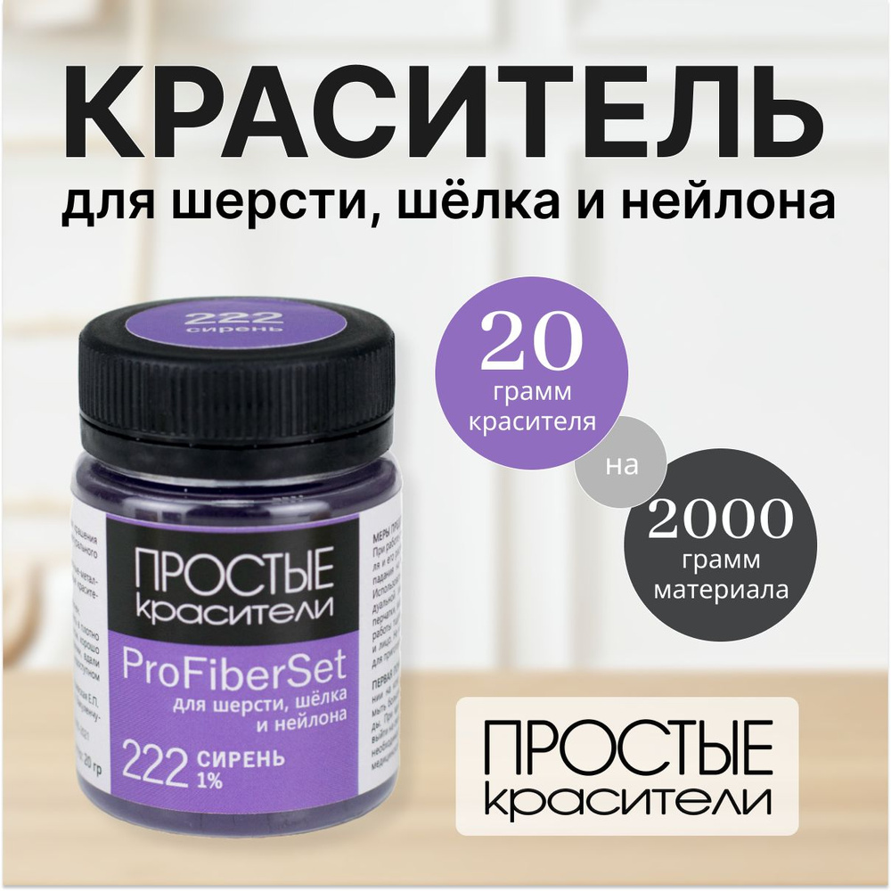 Краситель ProFiberSet 222 Сирень для шерсти, шелка и полиамида Простые Красители  #1