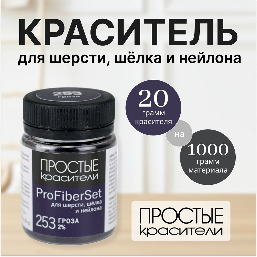 Краситель ProFiberSet 253 Гроза для шерсти, шелка и полиамида Простые Красители  #1